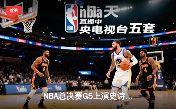 NBA总决赛G5上演史诗逆转 掘金主场加时力克热火夺赛点