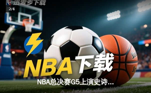 NBA总决赛G5上演史诗逆转 掘金主场加时力克热火夺赛点 - 2