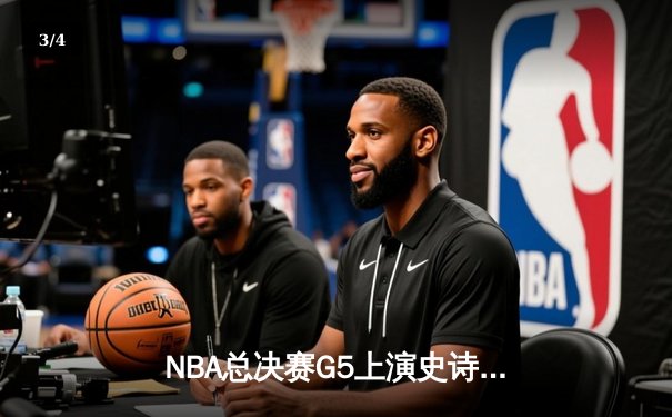 NBA总决赛G5上演史诗逆转 掘金主场加时力克热火夺赛点 - 3