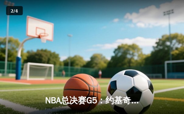NBA总决赛G5：约基奇三双难救主，绿军主场加时逆转夺冠 - 2