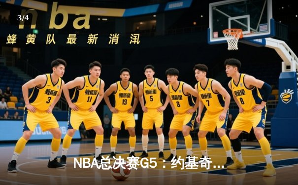 NBA总决赛G5：约基奇三双难救主，绿军主场加时逆转夺冠 - 3