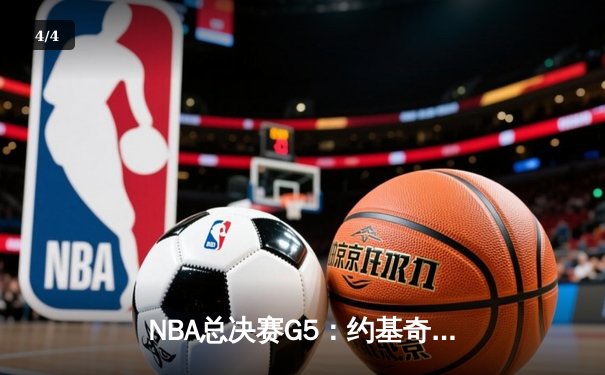 NBA总决赛G5：约基奇三双难救主，绿军主场加时逆转夺冠 - 4