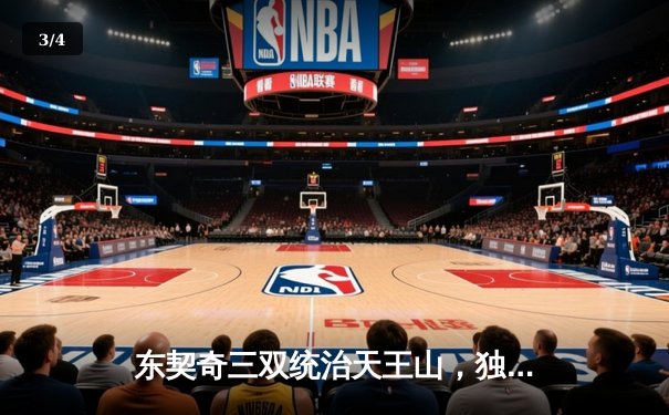 东契奇三双统治天王山，独行侠大胜森林狼夺赛点 - 3