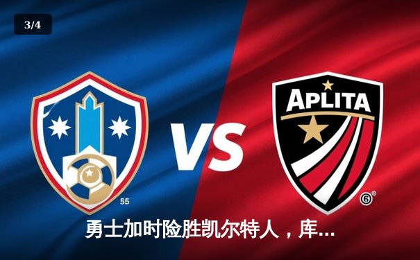 勇士加时险胜凯尔特人，库里狂砍43分率队捍卫主场 - 3