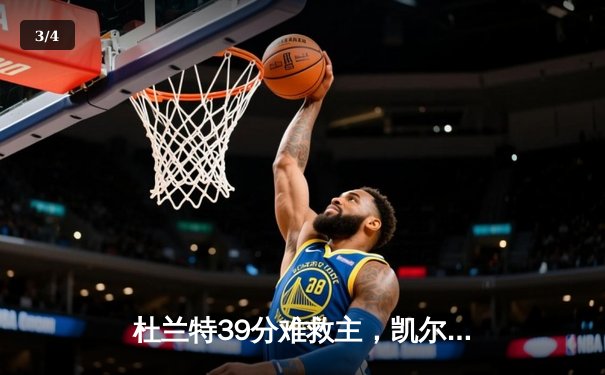 杜兰特39分难救主，凯尔特人107-97力克太阳迎六连胜 - 3