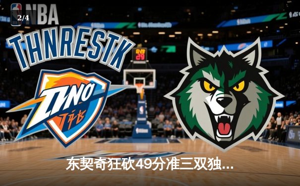 东契奇狂砍49分准三双独行侠加时险胜篮网，欧文战旧主手感冰凉仅得17分 - 2