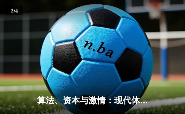 算法、资本与激情：现代体育新闻的三大变革驱动力 - 2
