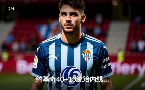 约基奇40+13统治内线，掘金加时险胜勇士迎六连胜 - 2