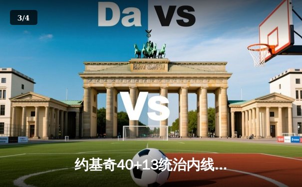 约基奇40+13统治内线，掘金加时险胜勇士迎六连胜 - 3