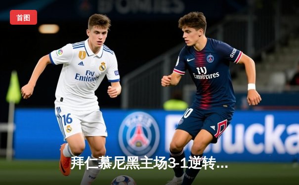 拜仁慕尼黑主场3-1逆转多特蒙德，凯恩戴帽领跑射手榜