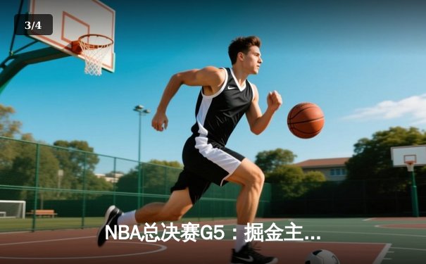 NBA总决赛G5：掘金主场险胜热火，约基奇三双率队夺赛点 - 3