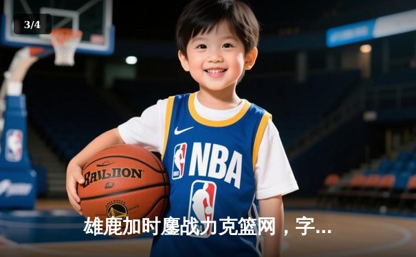 雄鹿加时鏖战力克篮网，字母哥44分天神下凡刷新纪录 - 3