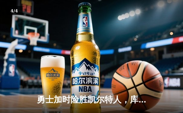 勇士加时险胜凯尔特人，库里狂砍44分率队逆转，总决赛大比分2-2平 - 4