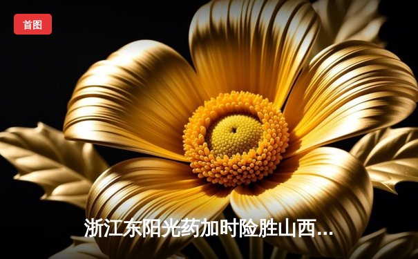 浙江东阳光药加时险胜山西，胡金秋34+9统治内线