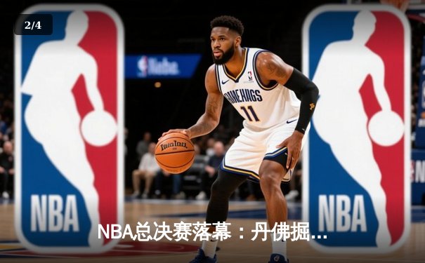 NBA总决赛落幕：丹佛掘金4-1击败热火首夺总冠军 约基奇荣膺FMVP - 2
