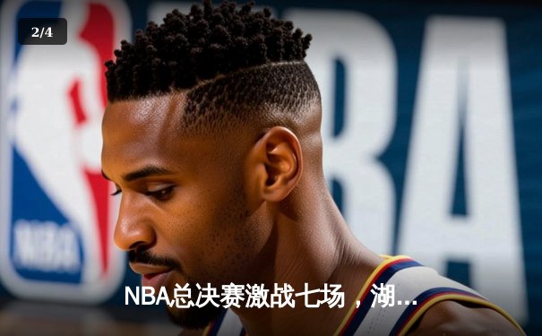 NBA总决赛激战七场，湖人险胜凯尔特人夺第18冠，詹姆斯荣膺FMVP - 2