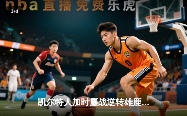 凯尔特人加时鏖战逆转雄鹿，塔图姆狂砍40分率队夺赛点 - 3