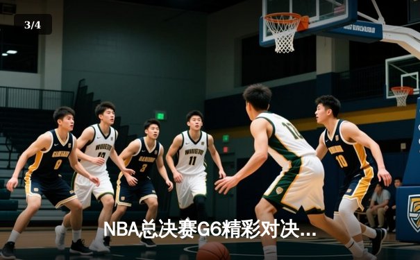 NBA总决赛G6精彩对决：勇士逆转凯尔特人，库里狂砍43分再创纪录 - 3