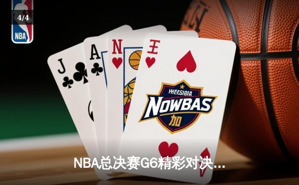 NBA总决赛G6精彩对决：勇士逆转凯尔特人，库里狂砍43分再创纪录 - 4