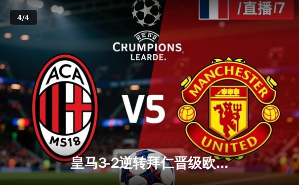 皇马3-2逆转拜仁晋级欧冠决赛，本泽马绝杀建功 - 4