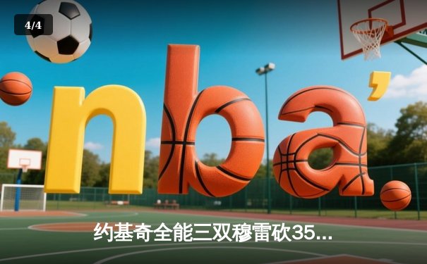 约基奇全能三双穆雷砍35分 掘金抢七险胜森林狼连续两年挺进西决 - 4