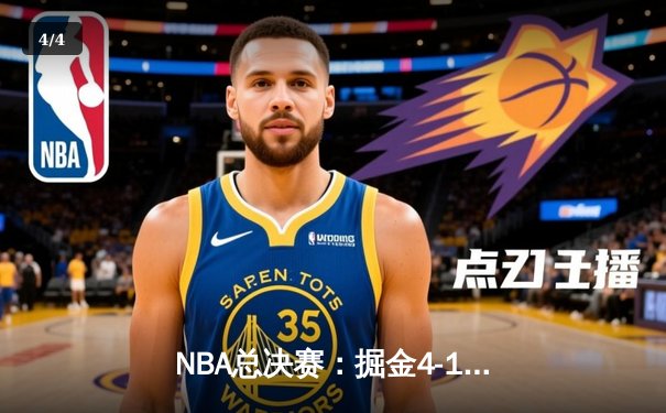 NBA总决赛：掘金4-1热火首夺总冠军 约基奇荣膺FMVP创多项纪录 - 4