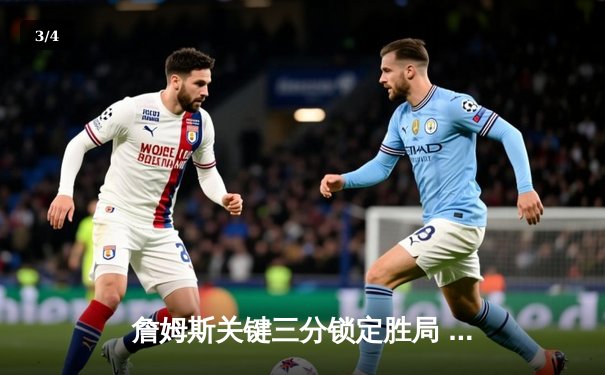 詹姆斯关键三分锁定胜局 湖人加时险胜勇士迎三连胜 - 3