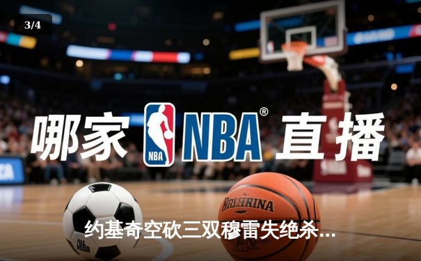 约基奇空砍三双穆雷失绝杀，森林狼抢七20分逆转掘金挺进西决 - 3