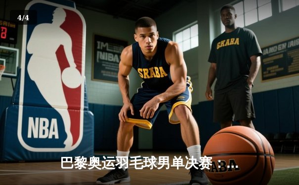 巴黎奥运羽毛球男单决赛：安赛龙卫冕成功，石宇奇遗憾摘银 - 4