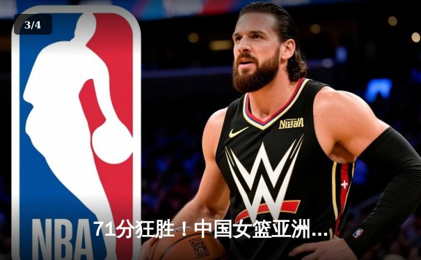 71分狂胜！中国女篮亚洲杯轻取黎巴嫩取开门红，韩旭李梦合砍43分 - 3