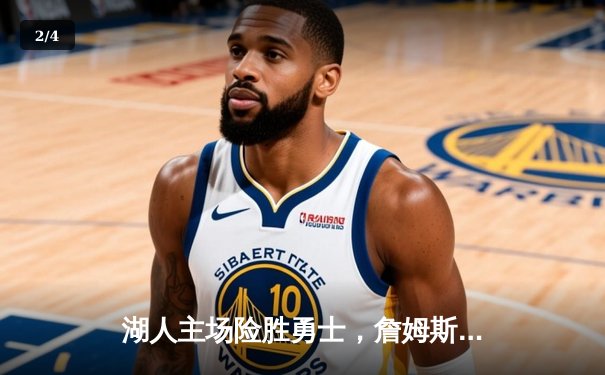 湖人主场险胜勇士，詹姆斯关键三分锁定胜局 - 2