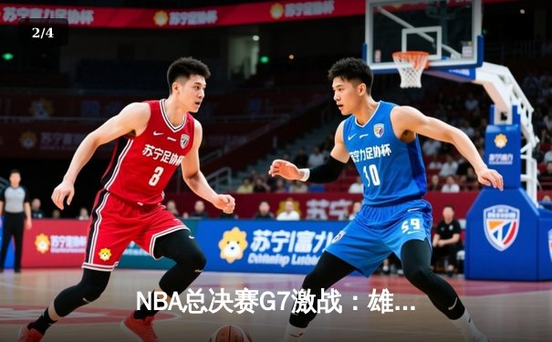 NBA总决赛G7激战：雄鹿加时险胜太阳，字母哥50分创纪录夺冠 - 2
