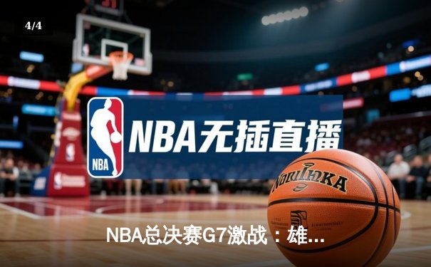 NBA总决赛G7激战：雄鹿加时险胜太阳，字母哥50分创纪录夺冠 - 4