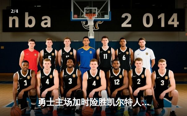 勇士主场加时险胜凯尔特人，库里狂砍43分率队捍卫主场 - 2