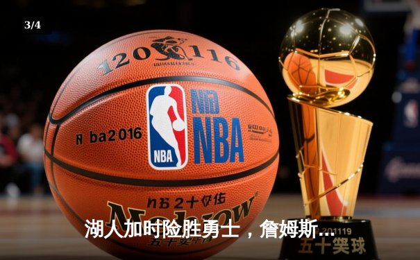 湖人加时险胜勇士，詹姆斯三双锁定季后赛关键席位 - 3