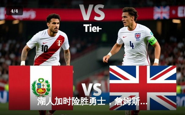 湖人加时险胜勇士，詹姆斯三双锁定季后赛关键席位 - 4