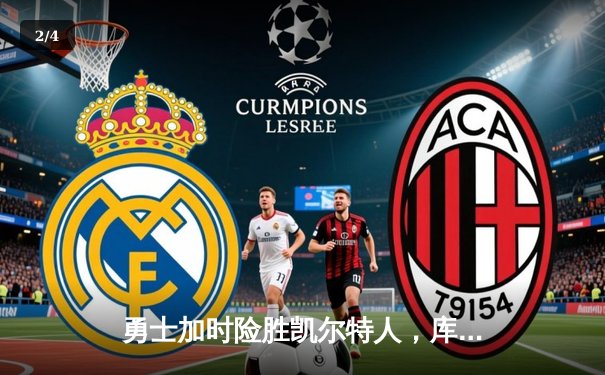 勇士加时险胜凯尔特人，库里狂砍43分率队捍卫主场 - 2