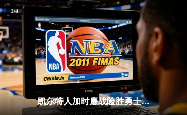 凯尔特人加时鏖战险胜勇士，塔图姆44分创赛季新高 - 2