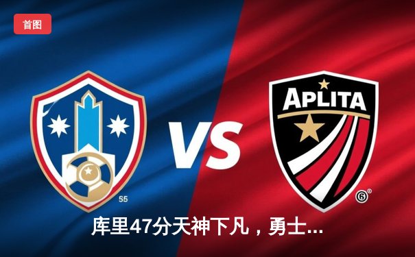 库里47分天神下凡，勇士加时逆转凯尔特人重夺总决赛主动权