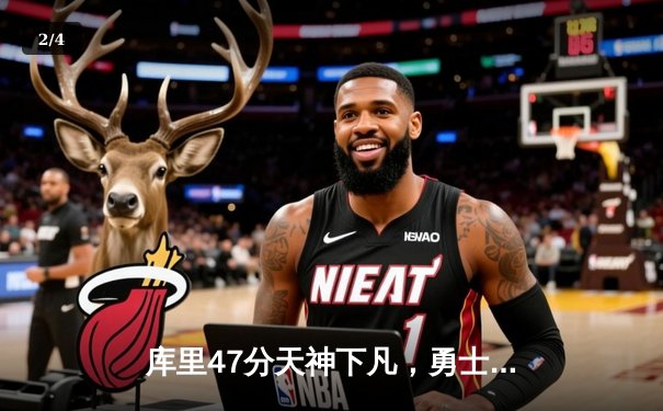 库里47分天神下凡，勇士加时逆转凯尔特人重夺总决赛主动权 - 2