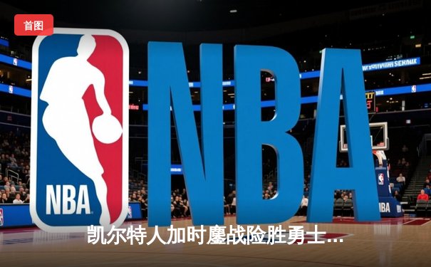 凯尔特人加时鏖战险胜勇士，塔图姆44分创赛季新高