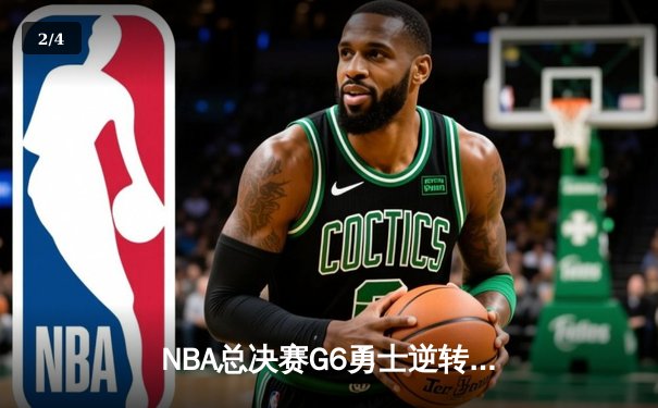 NBA总决赛G6勇士逆转凯尔特人夺冠，库里34分荣膺FMVP - 2