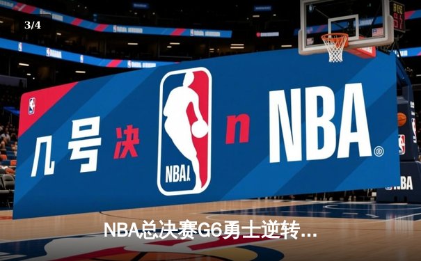 NBA总决赛G6勇士逆转凯尔特人夺冠，库里34分荣膺FMVP - 3