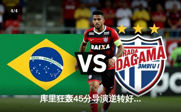 库里狂轰45分导演逆转好戏，勇士加时险胜凯尔特人扳平总比分 - 4