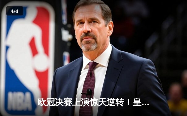 欧冠决赛上演惊天逆转！皇家马德里3-1力克多特蒙德，维尼修斯双响加冕 - 4