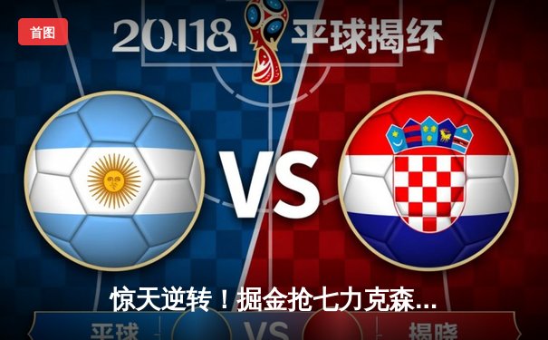 惊天逆转！掘金抢七力克森林狼，约基奇40+13率队连续两年挺进西决