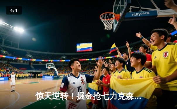 惊天逆转！掘金抢七力克森林狼，约基奇40+13率队连续两年挺进西决 - 4