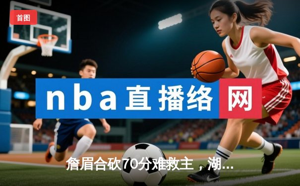 詹眉合砍70分难救主，湖人加时惜败掘金，系列赛0-3陷入绝境