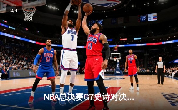NBA总决赛G7史诗对决：凯尔特人逆转掘金夺第18冠，塔图姆41分加冕FMVP - 2