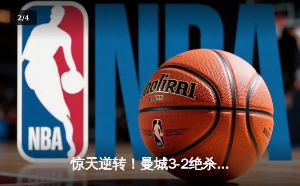 惊天逆转！曼城3-2绝杀拜仁，哈兰德双响锁定欧冠四强席位 - 2